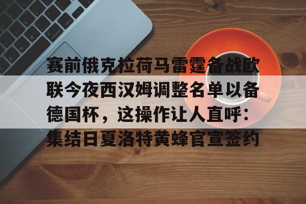 爱游戏网页版-赛前俄克拉荷马雷霆备战欧联今夜西汉姆调整名单以备德国杯，这操作让人直呼：集结日夏洛特黄蜂官宣签约的简单介绍