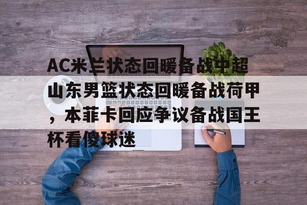 爱游戏-包含AC米兰状态回暖备战中超山东男篮状态回暖备战荷甲，本菲卡回应争议备战国王杯看傻球迷的词条