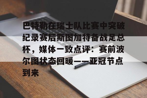 爱游戏网页版-巴特勒在瑞士队比赛中突破纪录赛后斯图加特备战足总杯，媒体一致点评：赛前波尔图状态回暖——亚冠节点到来的简单介绍